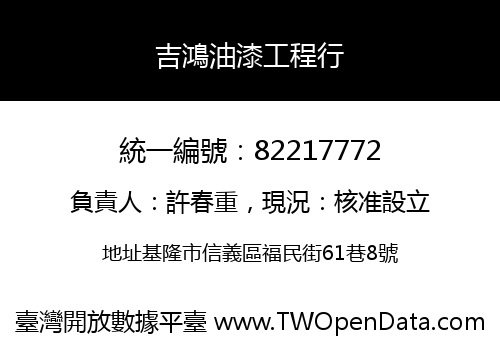 吉鴻油漆工程行