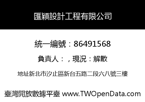 匯穎設計工程有限公司