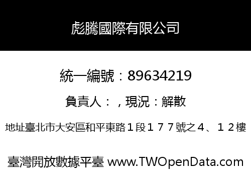 彪騰國際有限公司