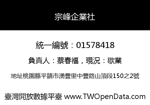 宗峰企業社