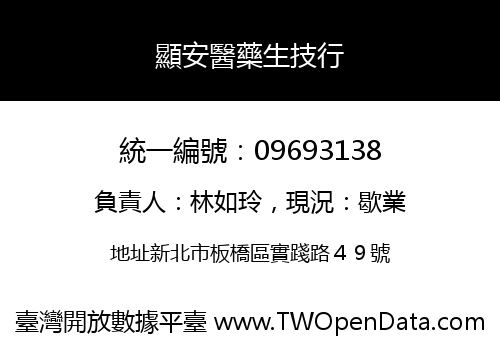 顯安醫藥生技行