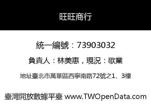 旺旺商行