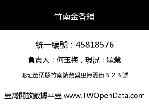 竹南金香鋪