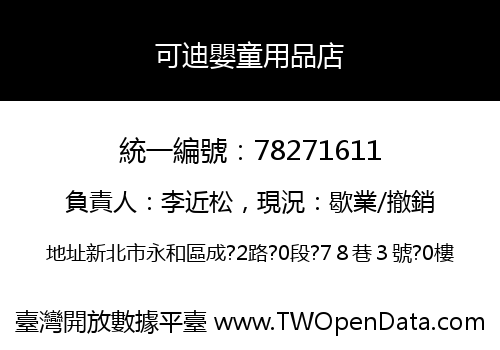 可迪嬰童用品店