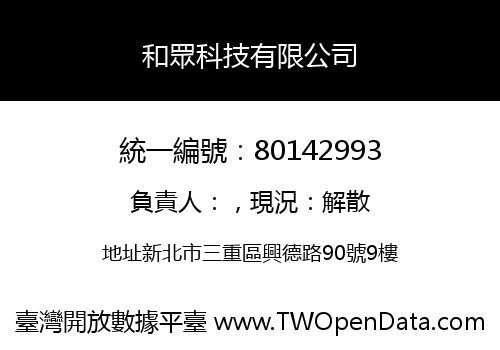 和眾科技有限公司