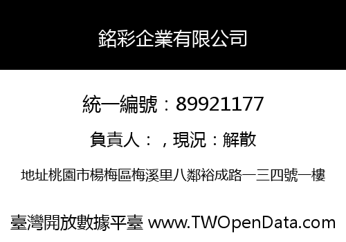 銘彩企業有限公司
