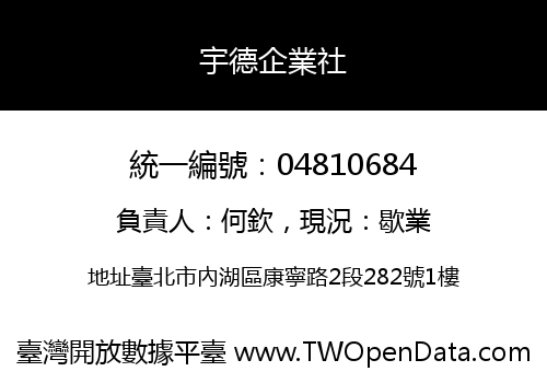 宇德企業社