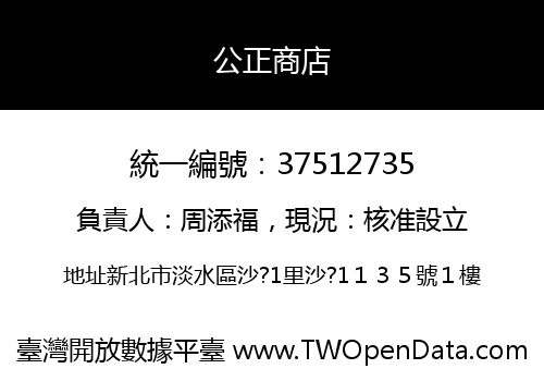 公正商店