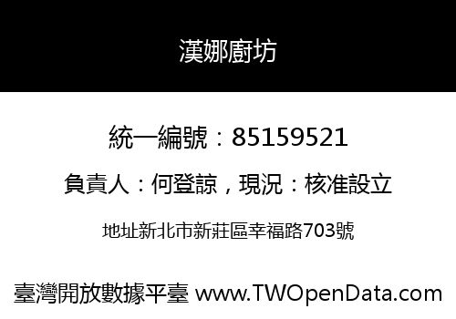 漢娜廚坊