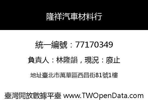 隆祥汽車材料行