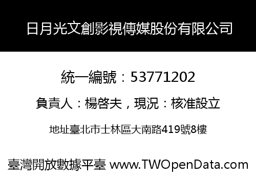日月光文創影視傳媒股份有限公司