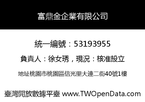 富鼎金企業有限公司