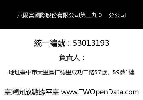 萊爾富國際股份有限公司第三九０一分公司