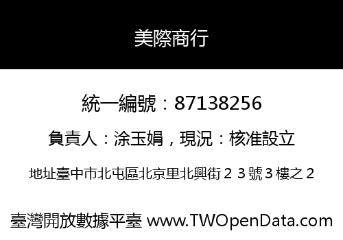 美際商行