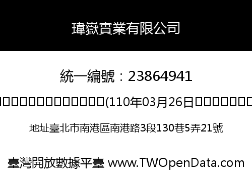 瑋嶽實業有限公司