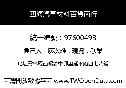 四海汽車材料百貨商行