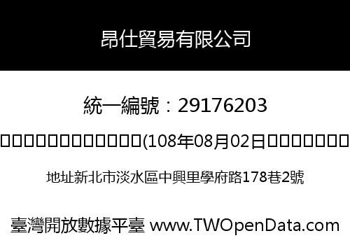昂仕貿易有限公司
