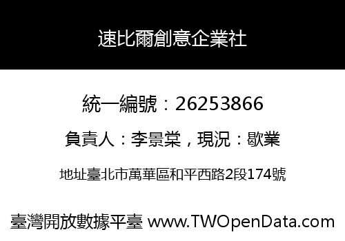 速比爾創意企業社