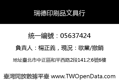 瑞德印刷品文具行