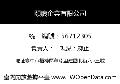 頤慶企業有限公司