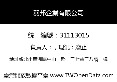 羽邦企業有限公司