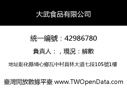 大武食品有限公司