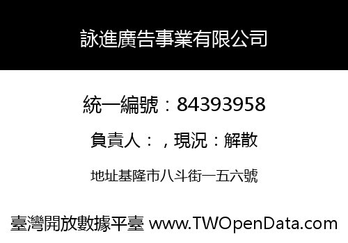 詠進廣告事業有限公司