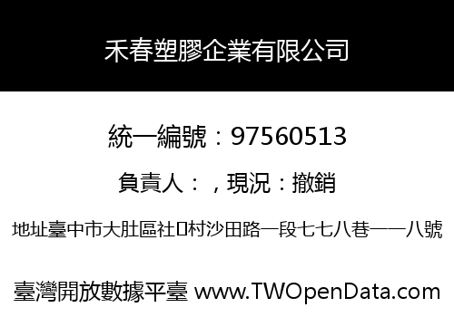 禾春塑膠企業有限公司