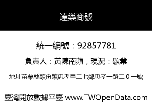 達樂商號