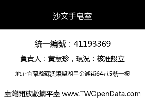 沙文手皂室