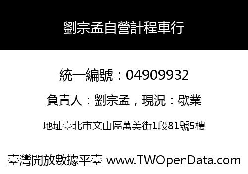 劉宗孟自營計程車行