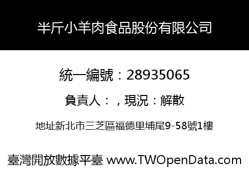 半斤小羊肉食品股份有限公司