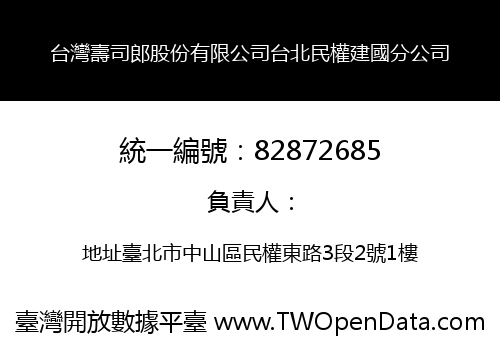 台灣壽司郎股份有限公司台北民權建國分公司