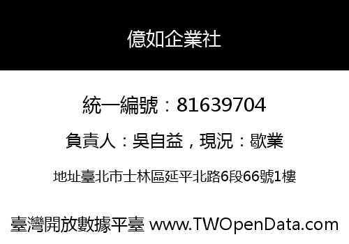 億如企業社