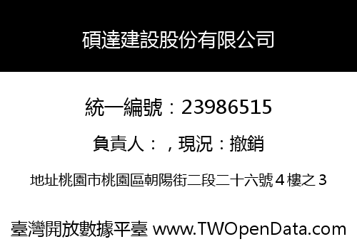 碩達建設股份有限公司