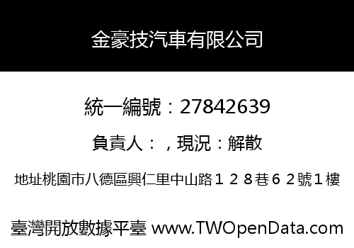 金豪技汽車有限公司