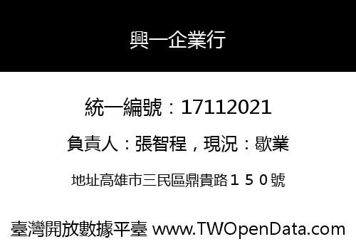 興一企業行