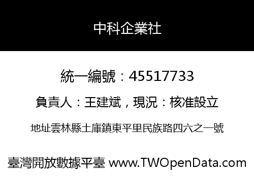 中科企業社