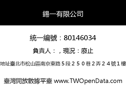 錫一有限公司
