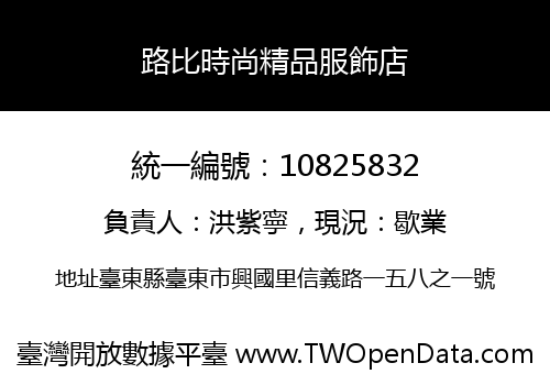 路比時尚精品服飾店