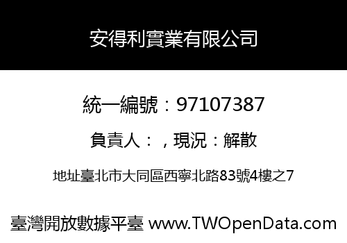 安得利實業有限公司
