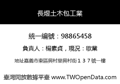 長煜土木包工業