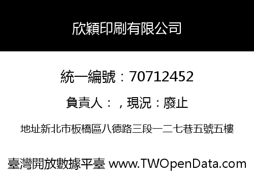 欣穎印刷有限公司