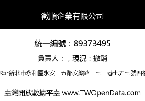 徵順企業有限公司