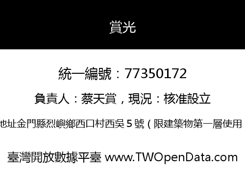 賞光