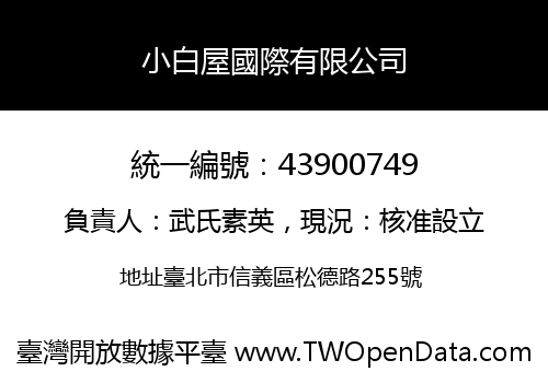 小白屋國際有限公司