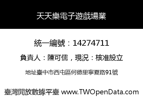 天天樂電子遊戲場業