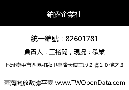 鉑鑫企業社
