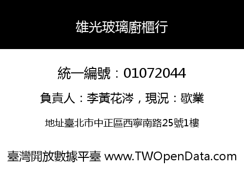 雄光玻璃廚櫃行