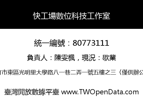 快工場數位科技工作室